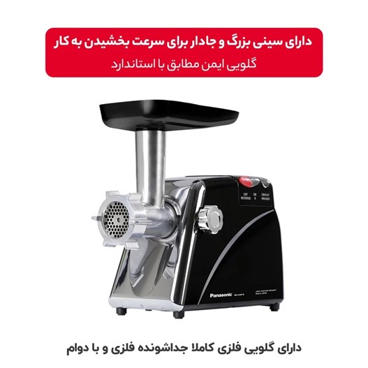 چرخ گوشت پاناسونیک مدل MK-2500B مشکی 